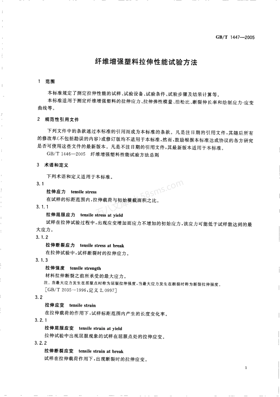 GBT 1447-2005 玻璃纤维增强塑料拉伸性能试验方法.pdf_第3页