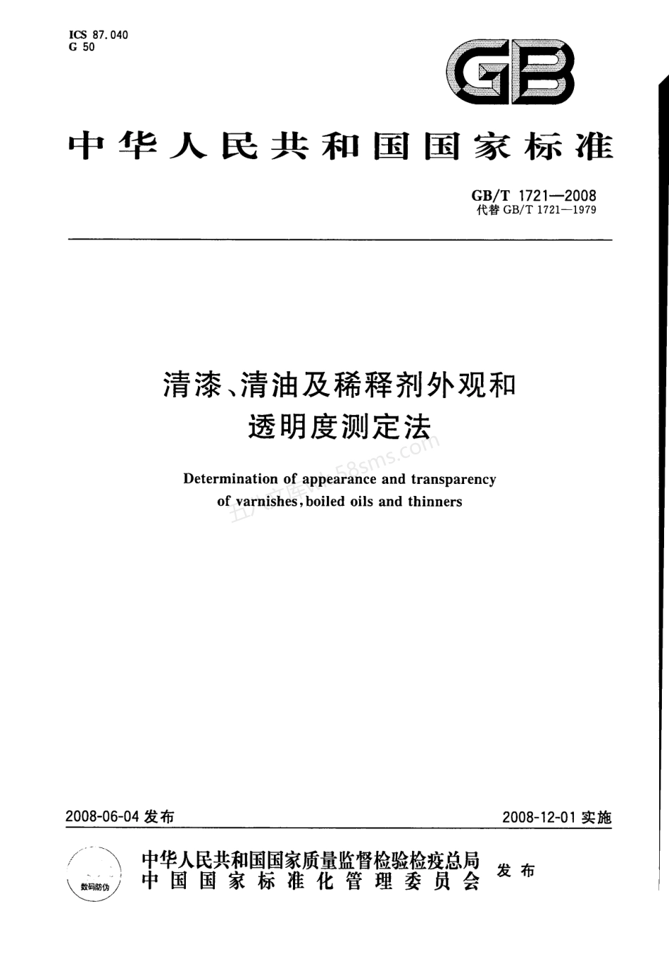 GBT 1721-2008 清漆、清油及稀释剂外观和透明度测定法.pdf_第1页