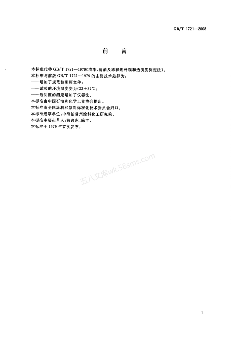 GBT 1721-2008 清漆、清油及稀释剂外观和透明度测定法.pdf_第2页