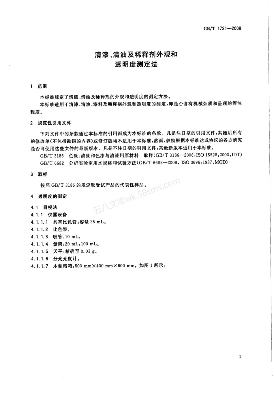 GBT 1721-2008 清漆、清油及稀释剂外观和透明度测定法.pdf_第3页