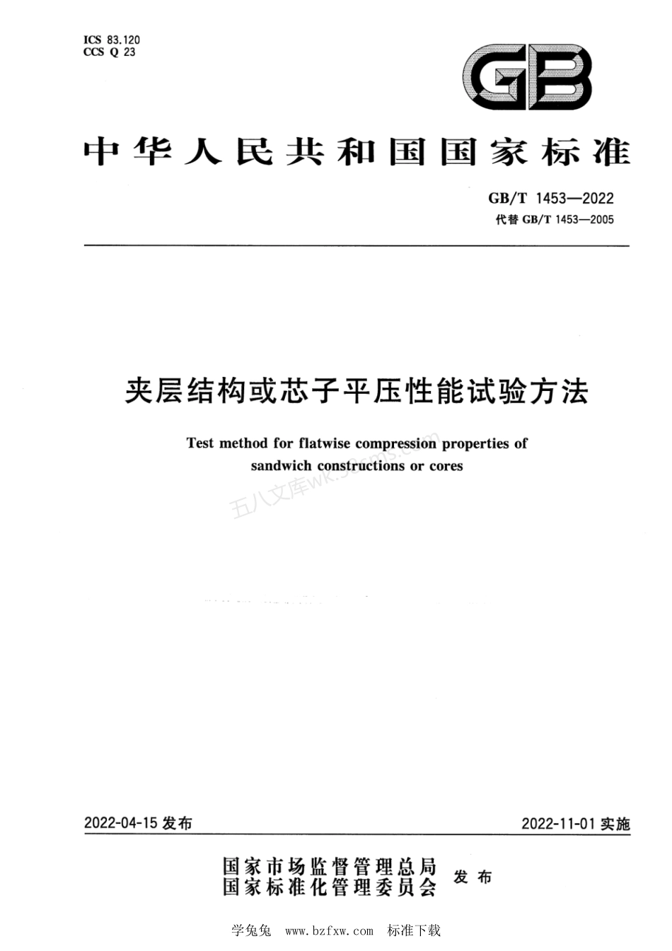 GBT 1453-2022 夹层结构或芯子平压性能试验方法.pdf_第1页