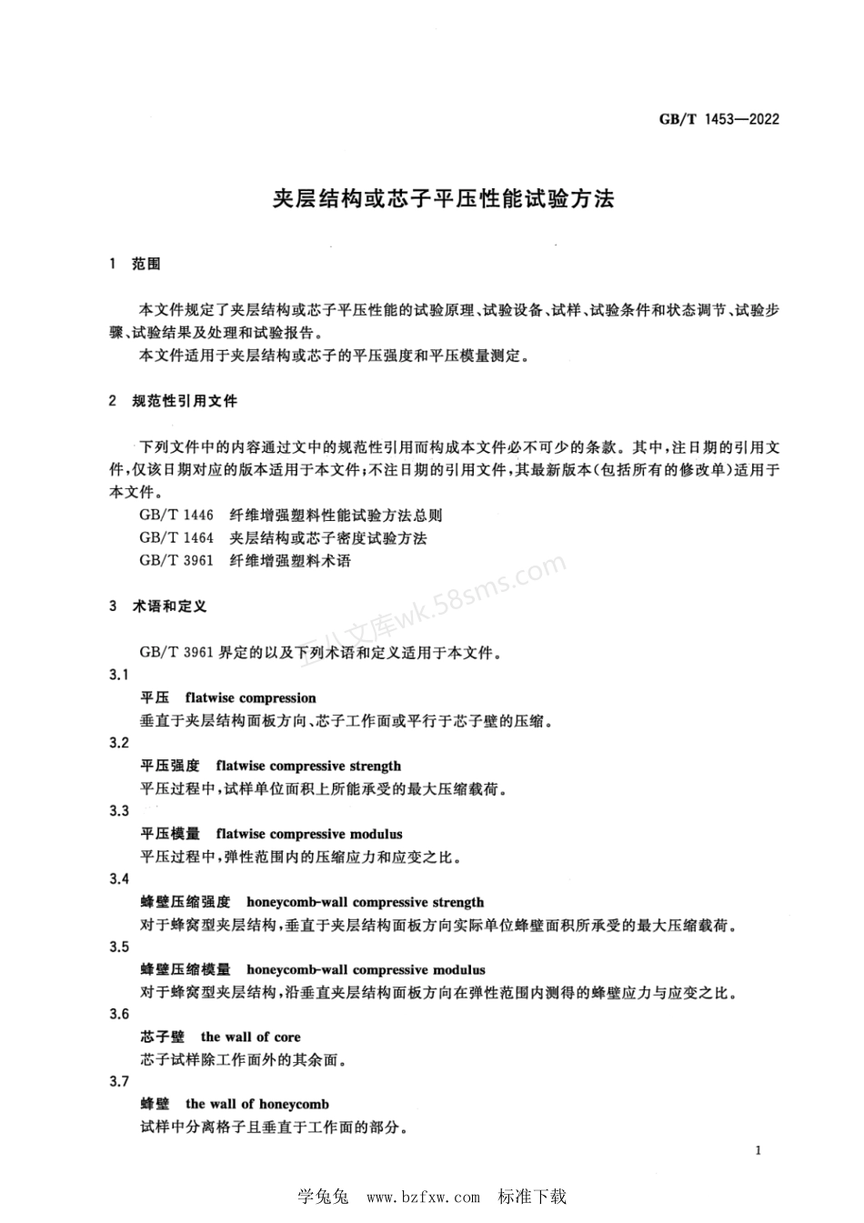 GBT 1453-2022 夹层结构或芯子平压性能试验方法.pdf_第3页