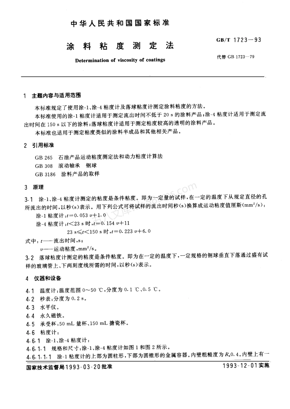 GBT 1723-1993 涂料粘度测定法.pdf_第2页