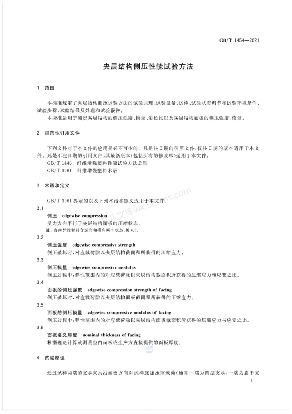 GBT 1454-2021 夹层结构侧压性能试验方法.pdf_第3页
