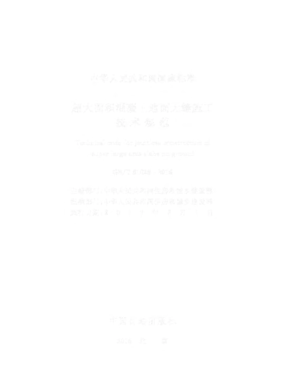 GBT 51025-2016 超大面积混凝土地面无缝施工技术规范.pdf_第2页