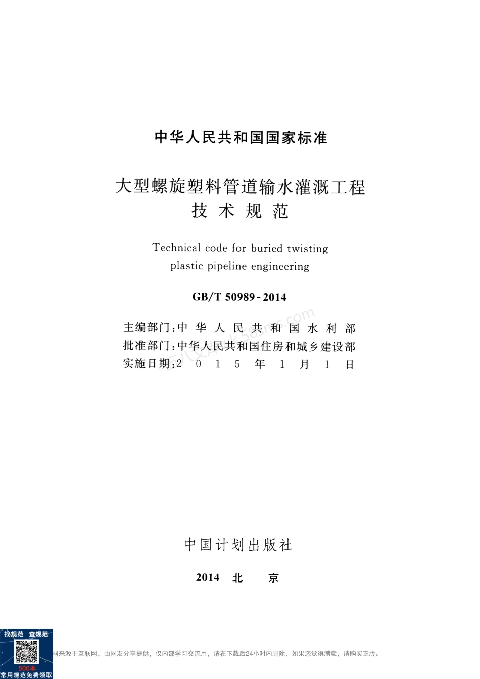 GBT 50989-2014 大型螺旋塑料管道输水灌溉工程技术规范 (附条文说明).pdf_第2页