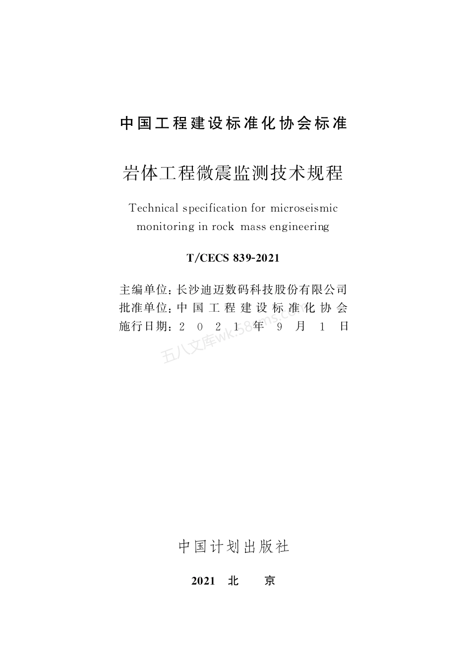 TCECS 839-2021 岩体工程微震监测技术规程.pdf_第2页