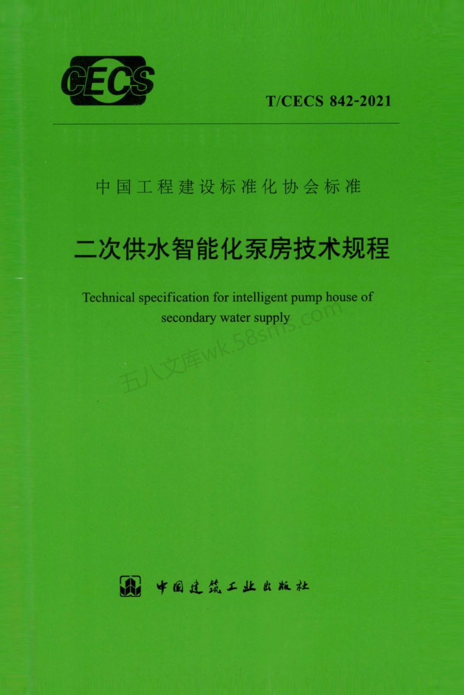 TCECS 842-2021 二次供水智能化泵房技术规程.pdf_第1页