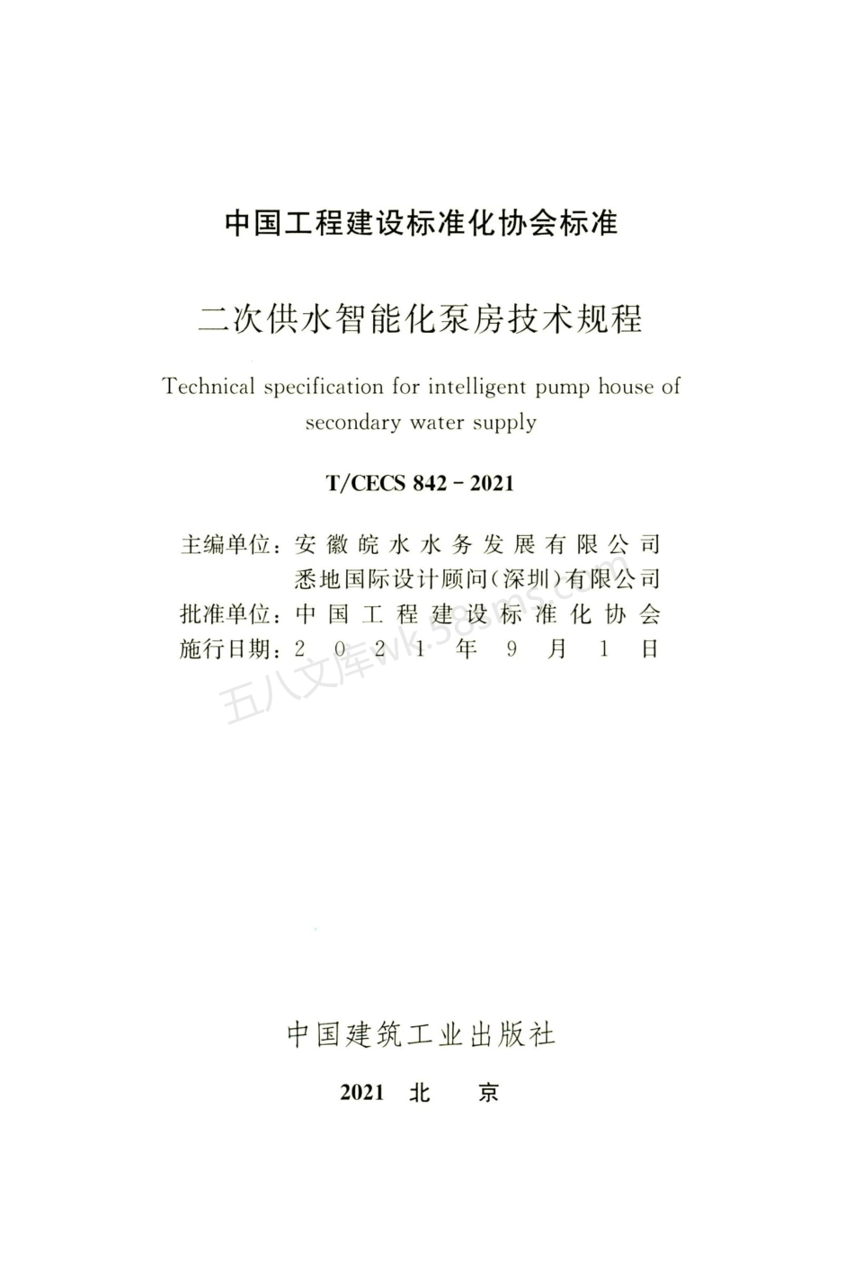 TCECS 842-2021 二次供水智能化泵房技术规程.pdf_第2页