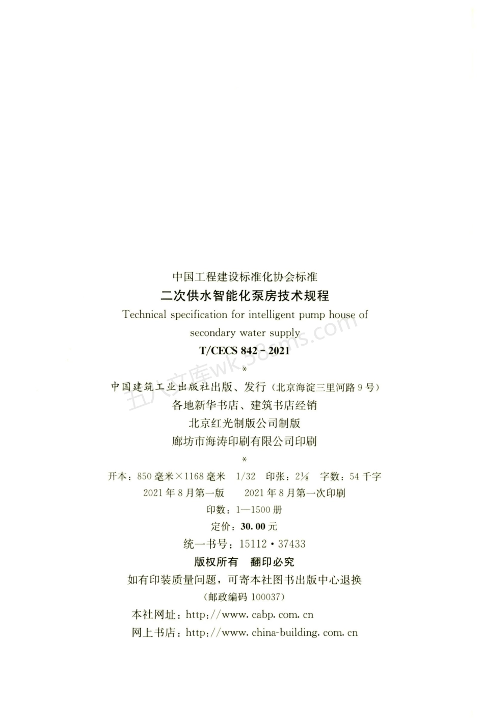 TCECS 842-2021 二次供水智能化泵房技术规程.pdf_第3页