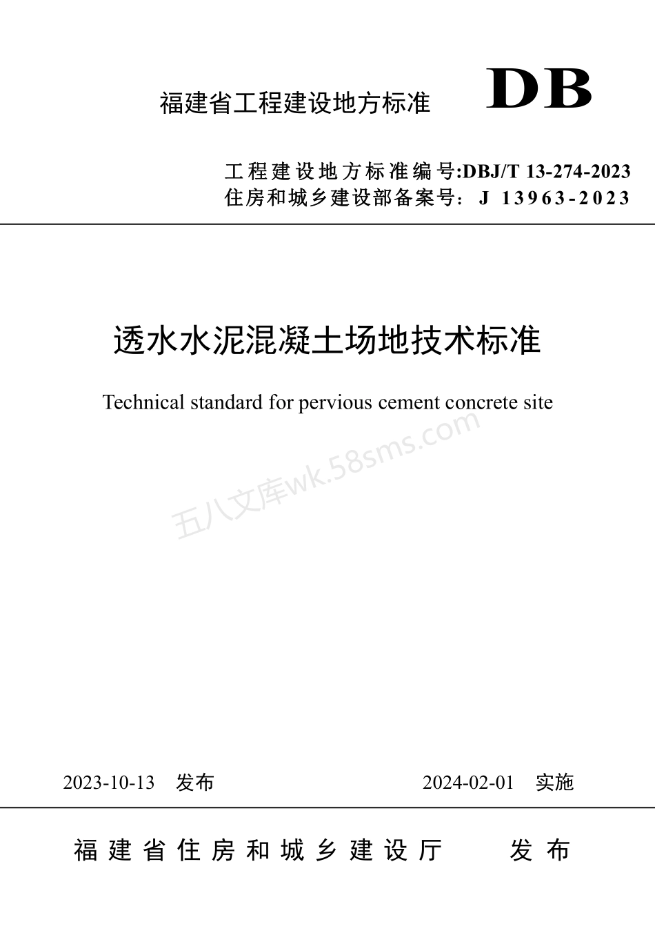 DBJT 13-274-2023 透水水泥混凝土场地技术标准.pdf_第1页