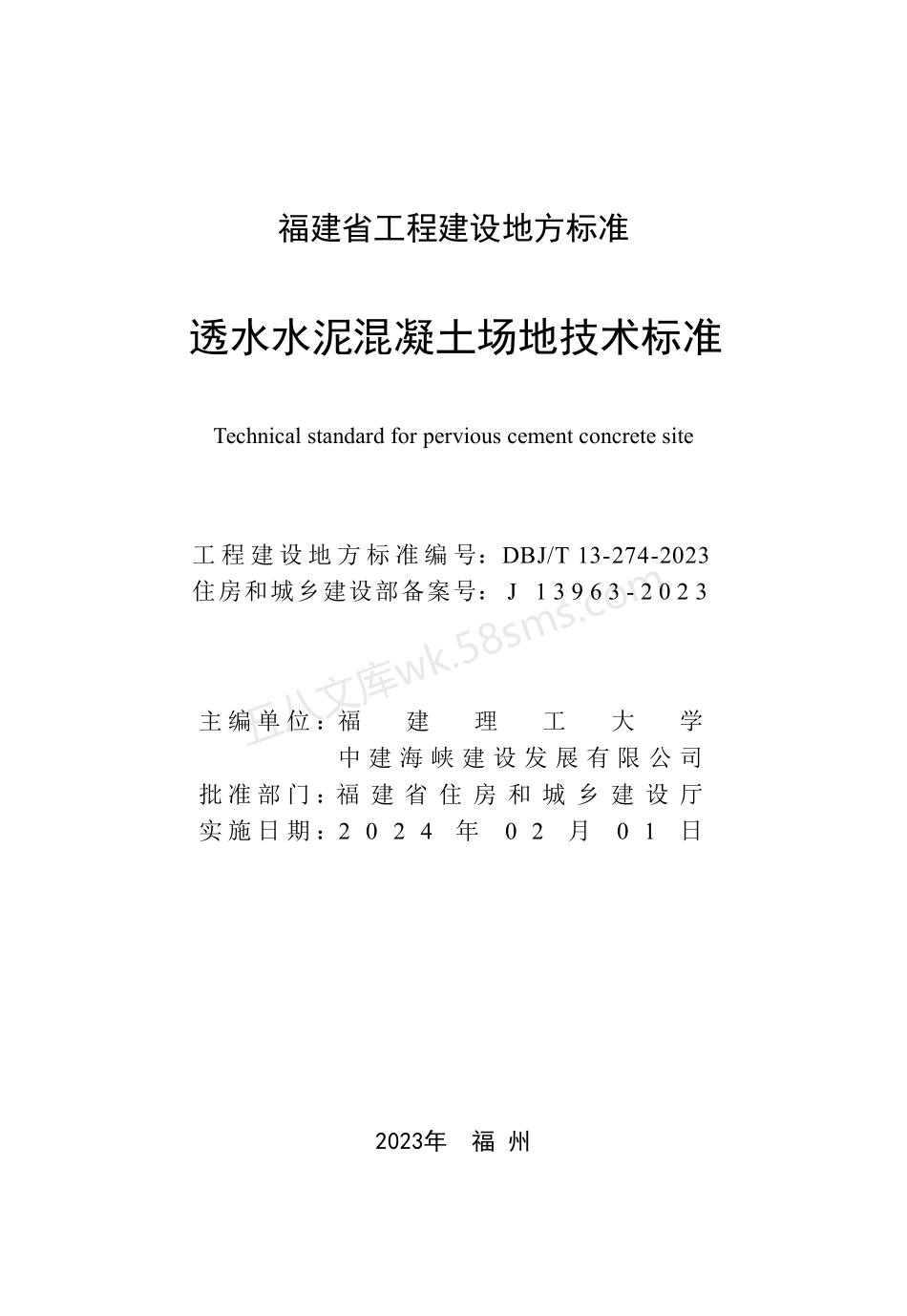 DBJT 13-274-2023 透水水泥混凝土场地技术标准.pdf_第2页