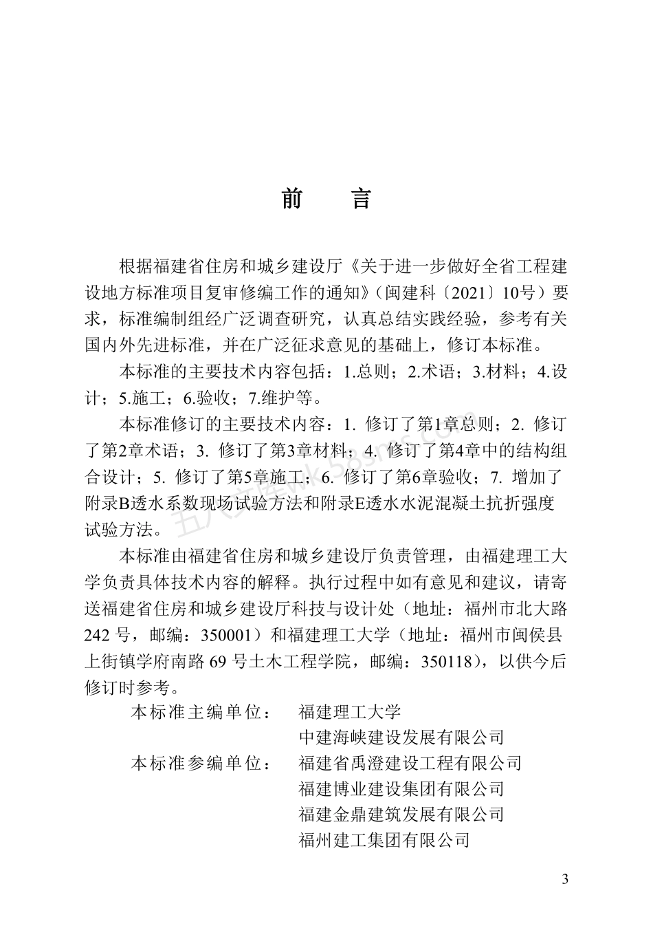 DBJT 13-274-2023 透水水泥混凝土场地技术标准.pdf_第3页
