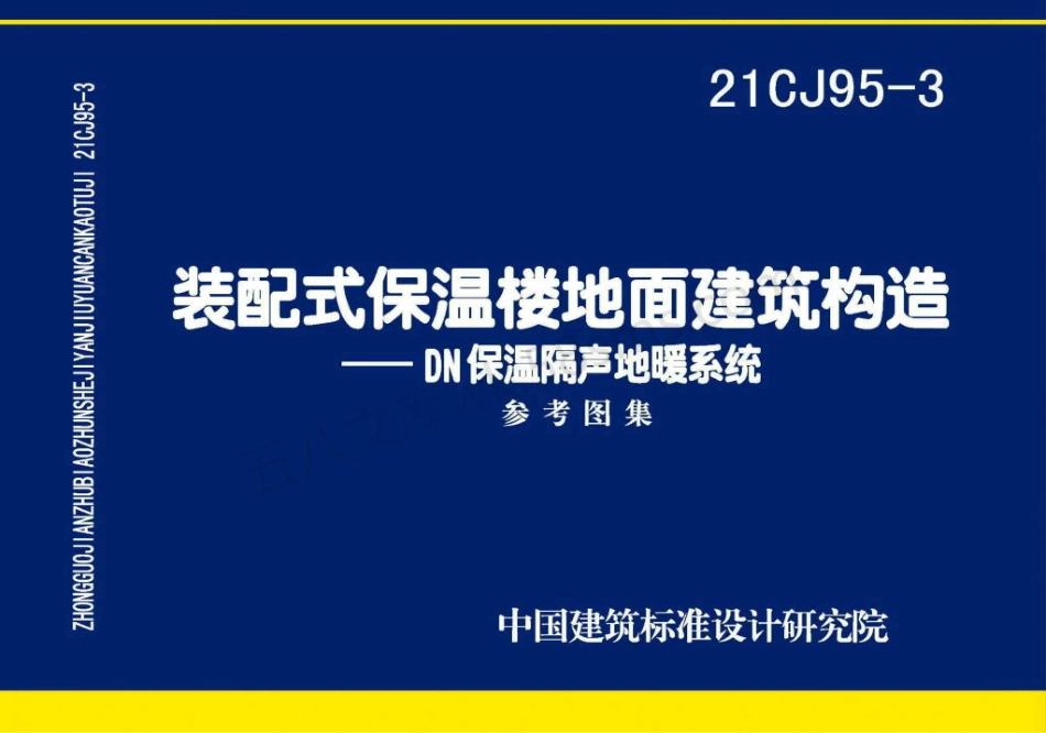 21CJ95-3 装配式保温楼地面建筑构造-DN保温隔声地暖系统.pdf_第1页