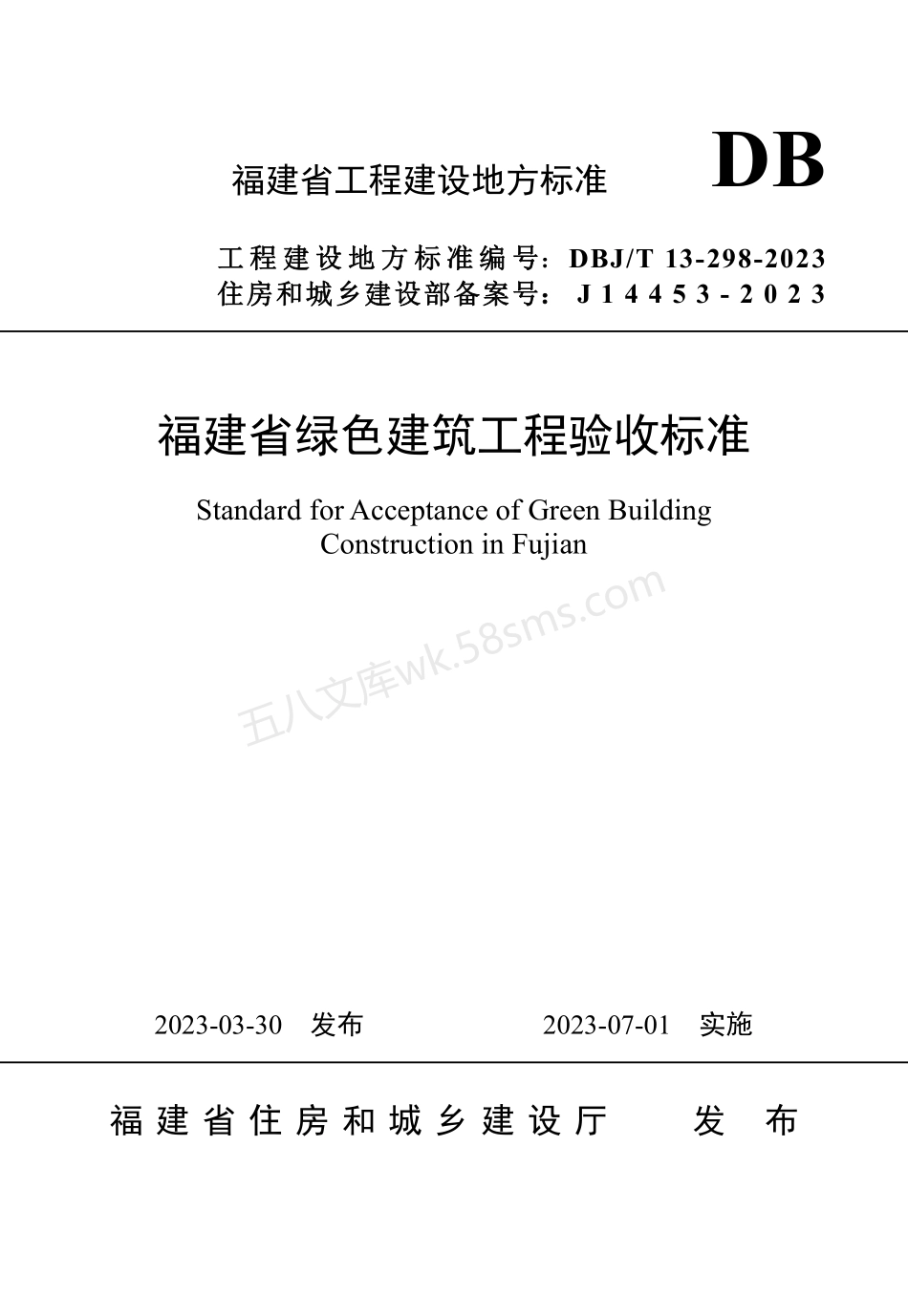 DBJT 13-298-2023 福建省绿色建筑工程验收标准.pdf_第1页