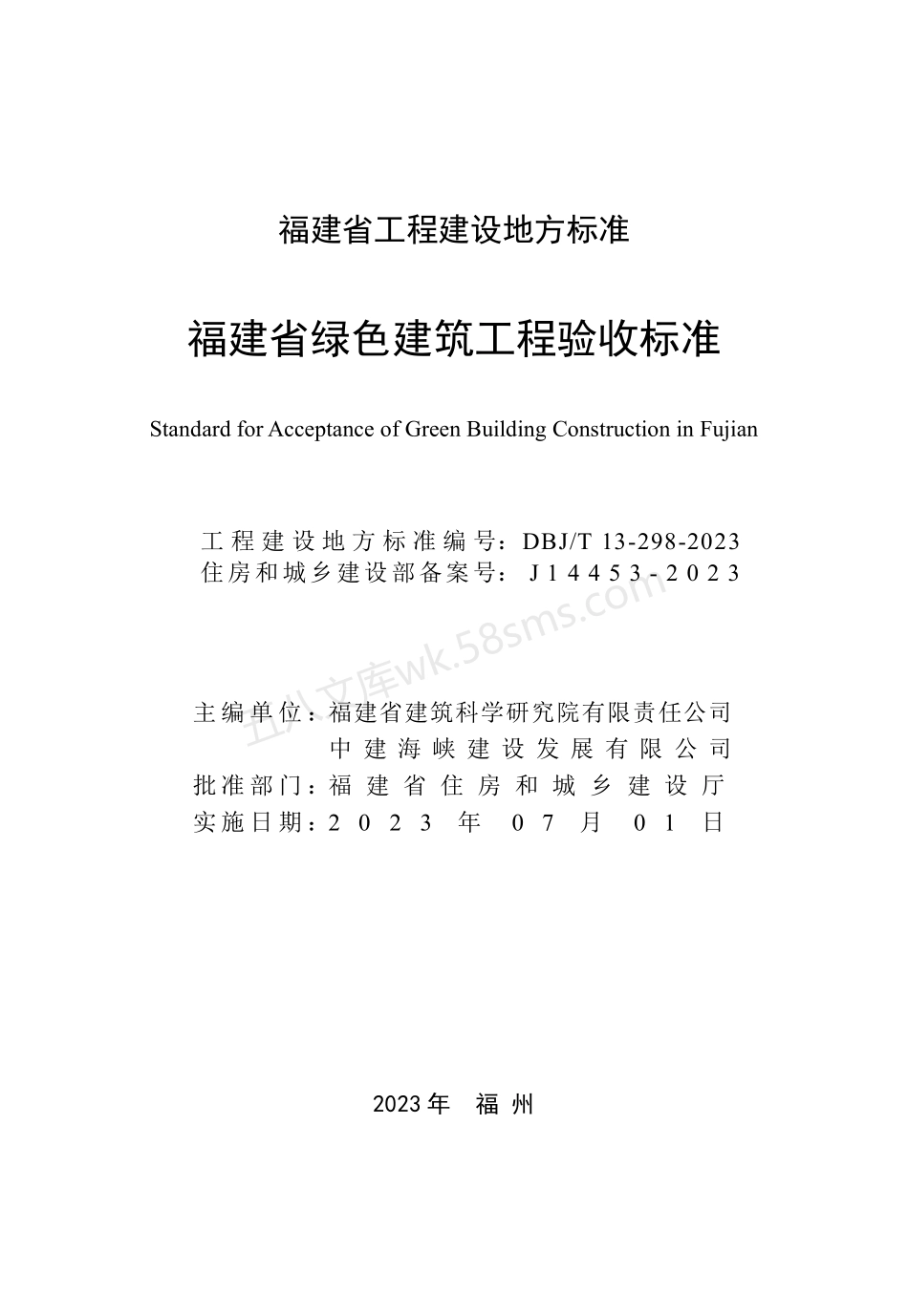DBJT 13-298-2023 福建省绿色建筑工程验收标准.pdf_第2页