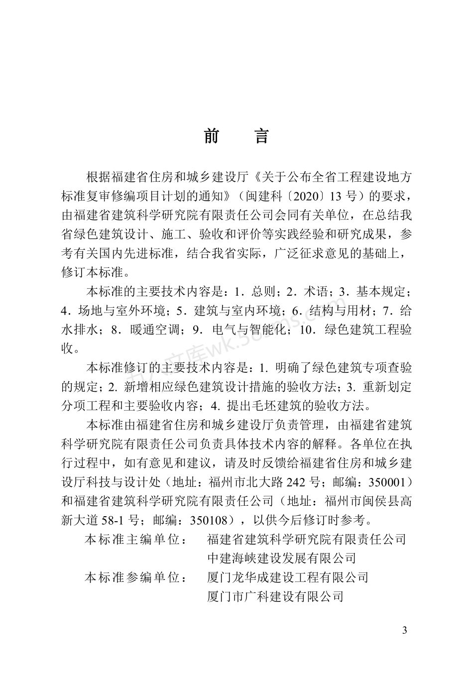 DBJT 13-298-2023 福建省绿色建筑工程验收标准.pdf_第3页