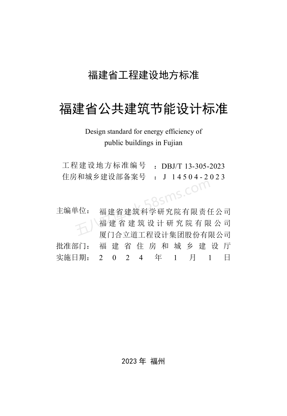 DBJT 13-305-2023 福建省公共建筑节能设计标准.pdf_第2页