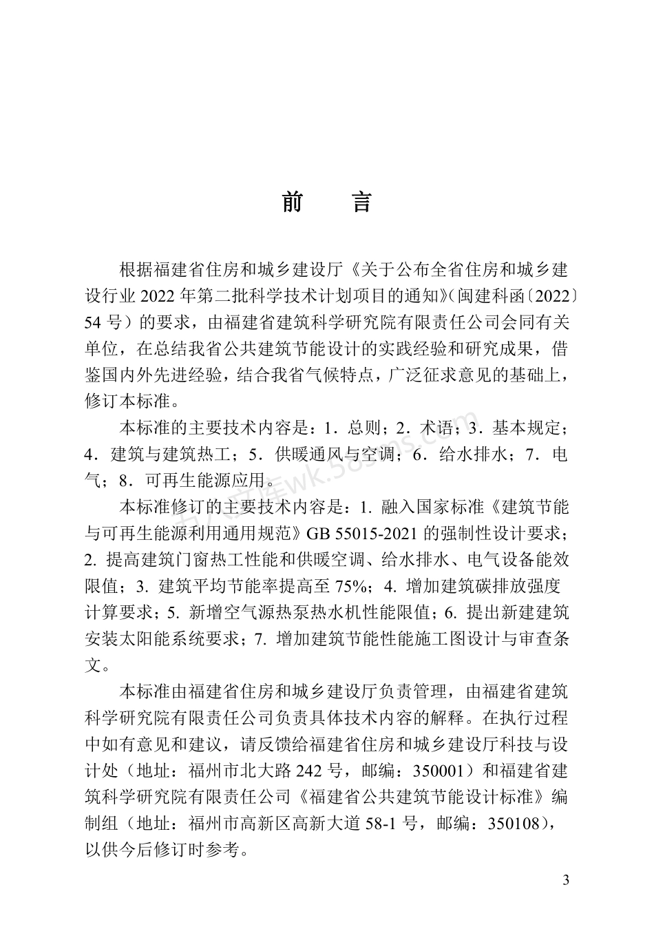 DBJT 13-305-2023 福建省公共建筑节能设计标准.pdf_第3页