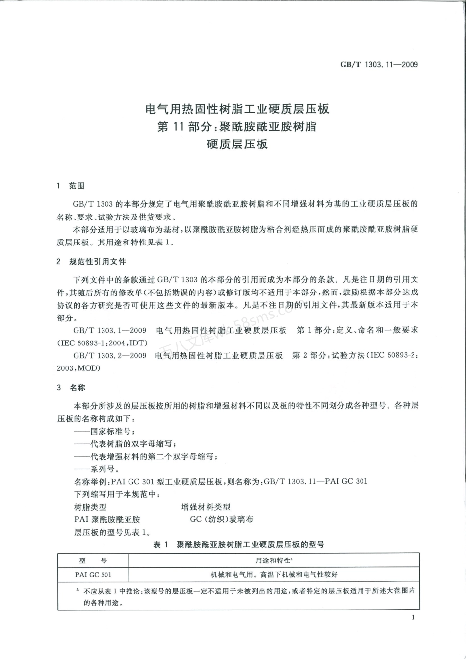 GBT 1303.11-2009 电气用热固性树脂工业硬质层压板 第11部分聚酰胺酰亚胺树脂硬质层压板.pdf_第3页