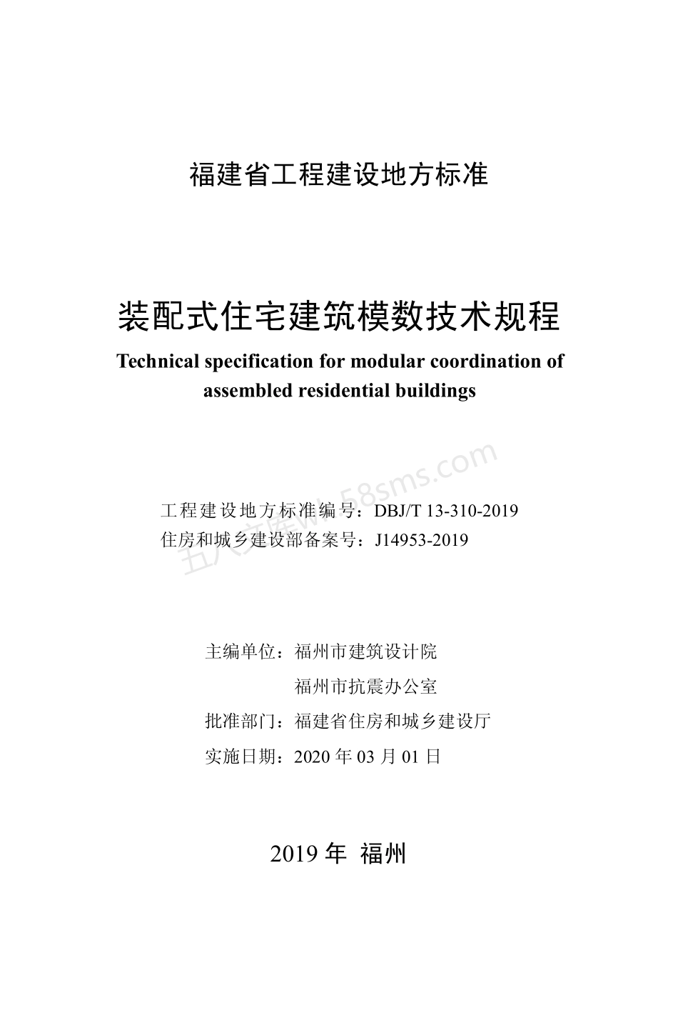 DBJT 13-310-2019 装配式住宅建筑模数技术规程.pdf_第2页