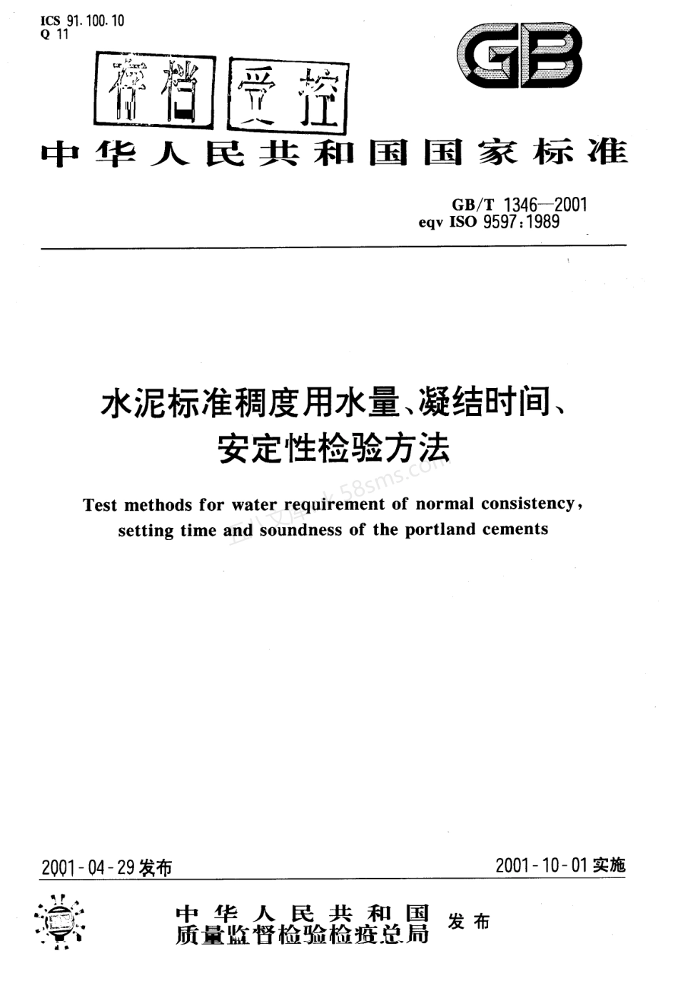 GBT 1346-2001 水泥标准稠度用水量、凝结时间、安定性检验方法.pdf_第1页