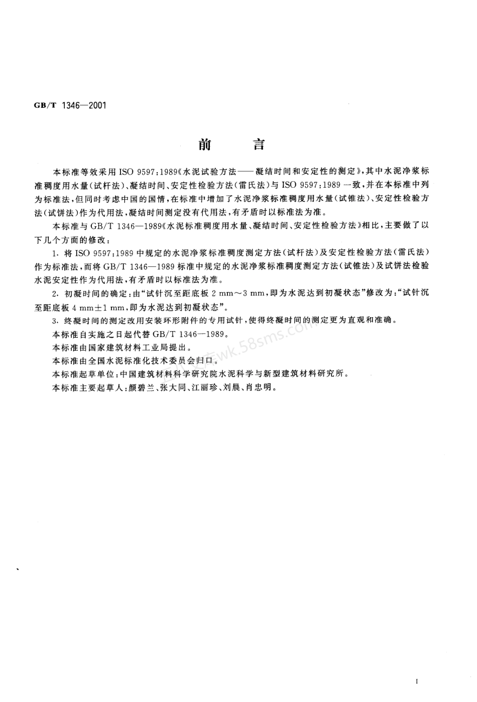 GBT 1346-2001 水泥标准稠度用水量、凝结时间、安定性检验方法.pdf_第2页