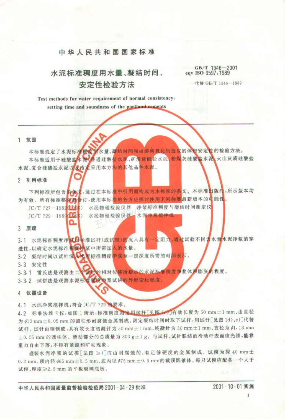 GBT 1346-2001 水泥标准稠度用水量、凝结时间、安定性检验方法.pdf_第3页