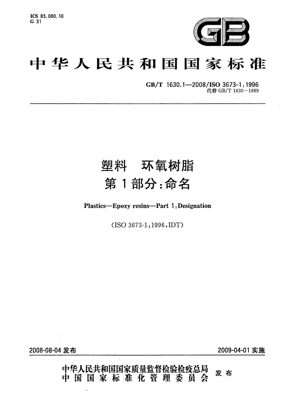 GBT 1630.1-2008 塑料 环氧树脂 第1部分命名.pdf_第1页