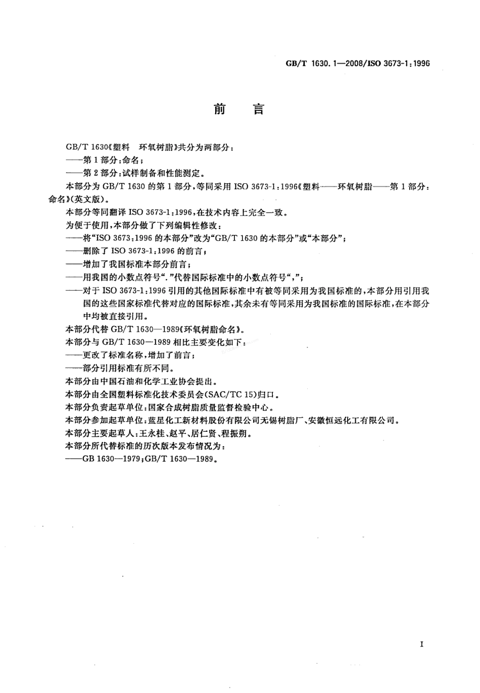 GBT 1630.1-2008 塑料 环氧树脂 第1部分命名.pdf_第2页
