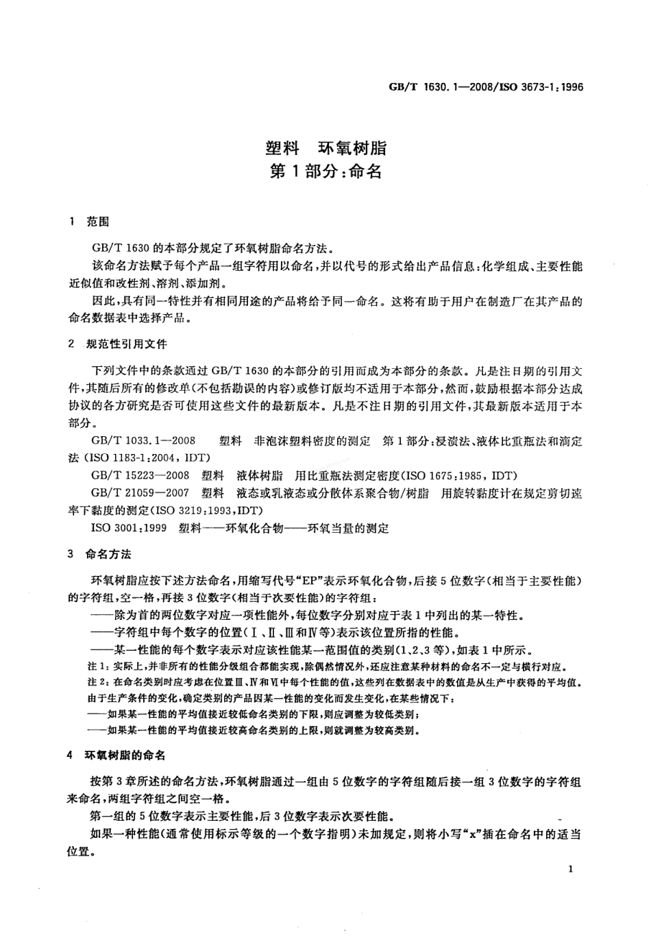 GBT 1630.1-2008 塑料 环氧树脂 第1部分命名.pdf_第3页