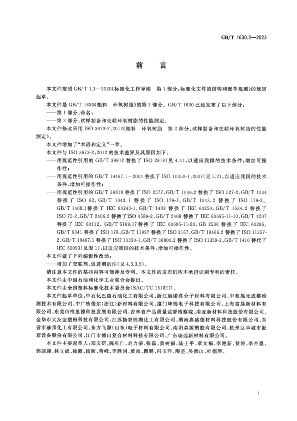 GBT 1630.2-2023 塑料 环氧树脂 第2部分试样制备和交联环氧树脂的性能测定.pdf_第2页