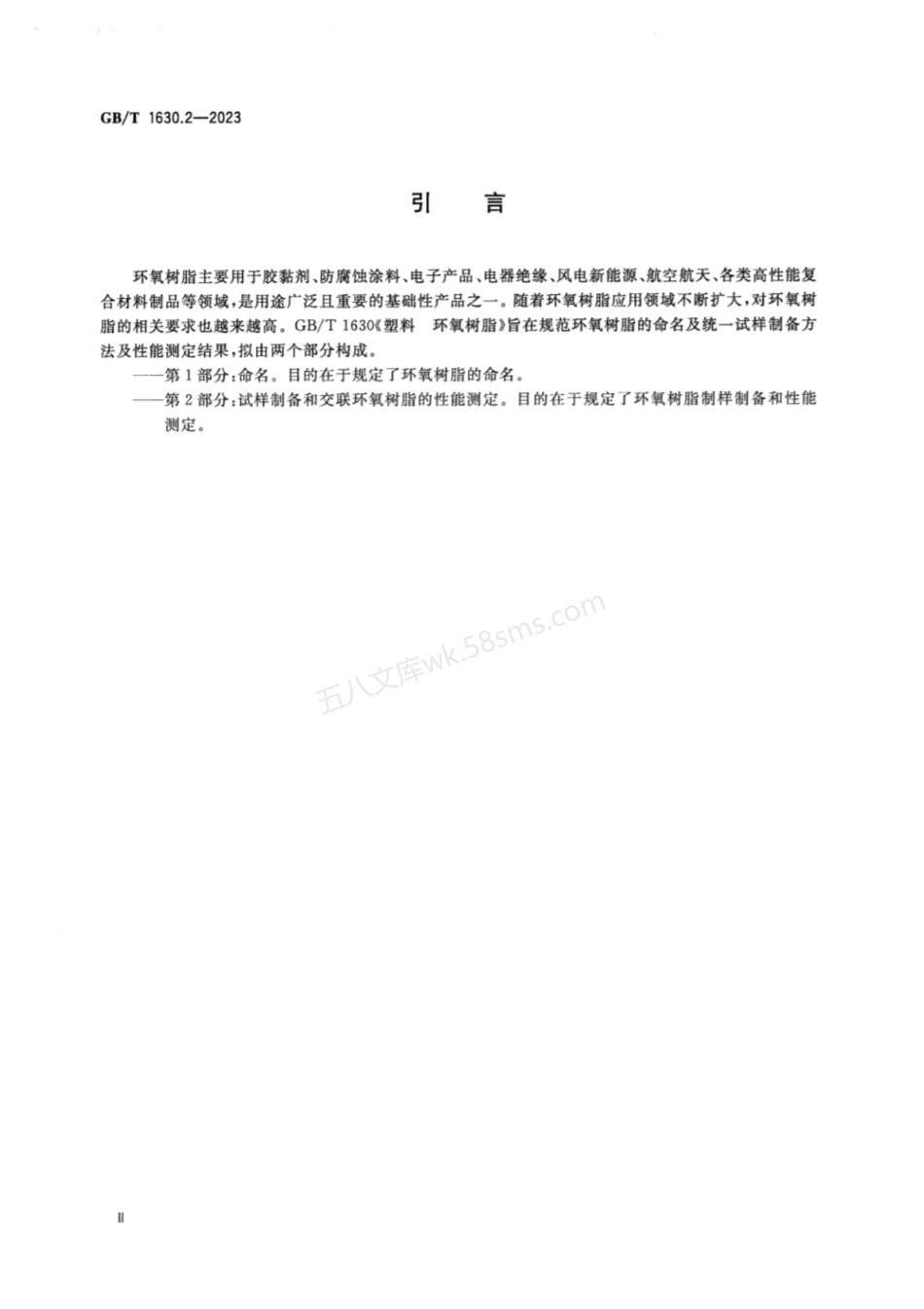 GBT 1630.2-2023 塑料 环氧树脂 第2部分试样制备和交联环氧树脂的性能测定.pdf_第3页