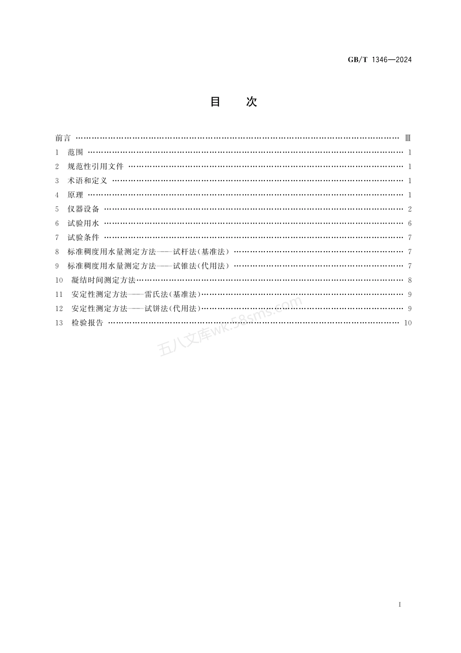 GBT 1346-2024 水泥标准稠度用水量、凝结时间与安定性检验方法.pdf_第2页