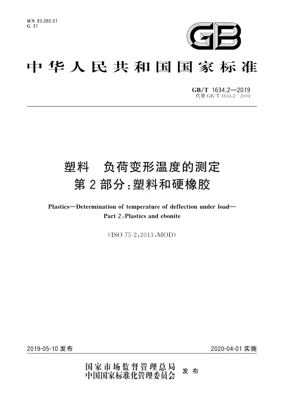 GBT 1634.2-2019 塑料 负荷变形温度的测定 第2部分塑料和硬橡胶.pdf_第1页
