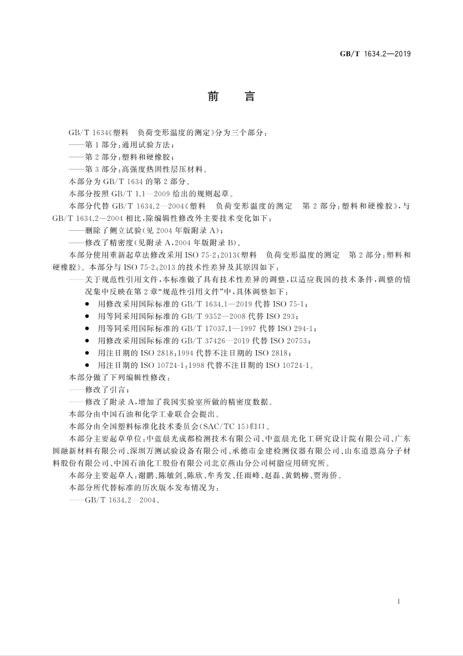 GBT 1634.2-2019 塑料 负荷变形温度的测定 第2部分塑料和硬橡胶.pdf_第3页