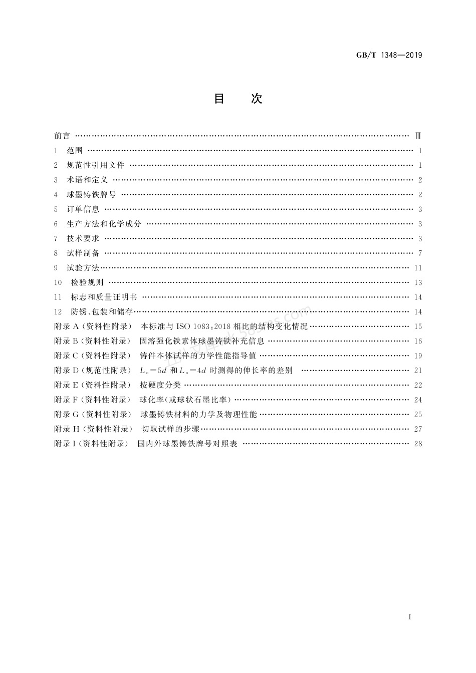 GBT 1348-2019 球墨铸铁件.pdf_第2页