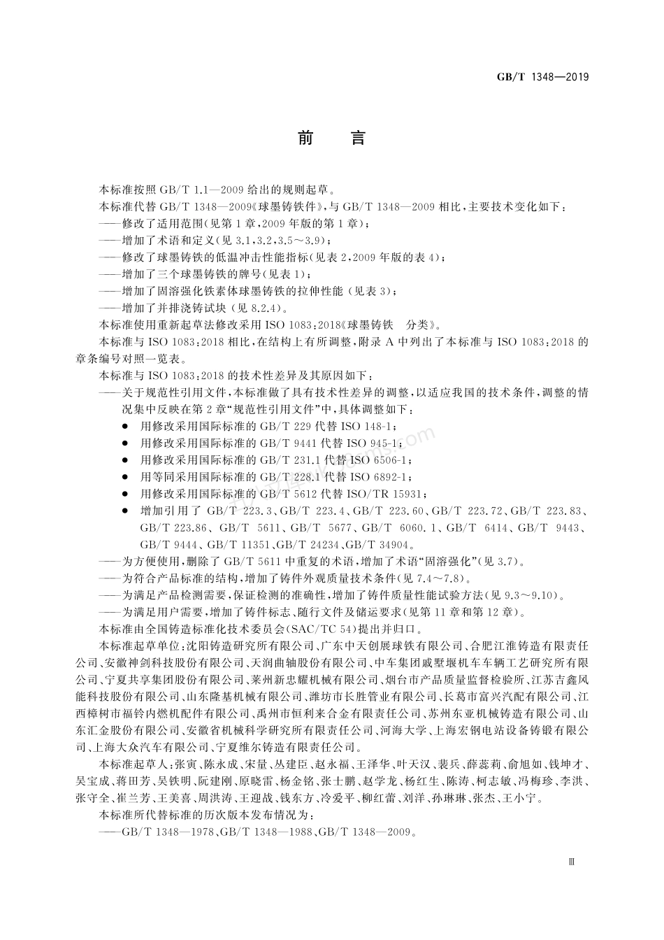 GBT 1348-2019 球墨铸铁件.pdf_第3页