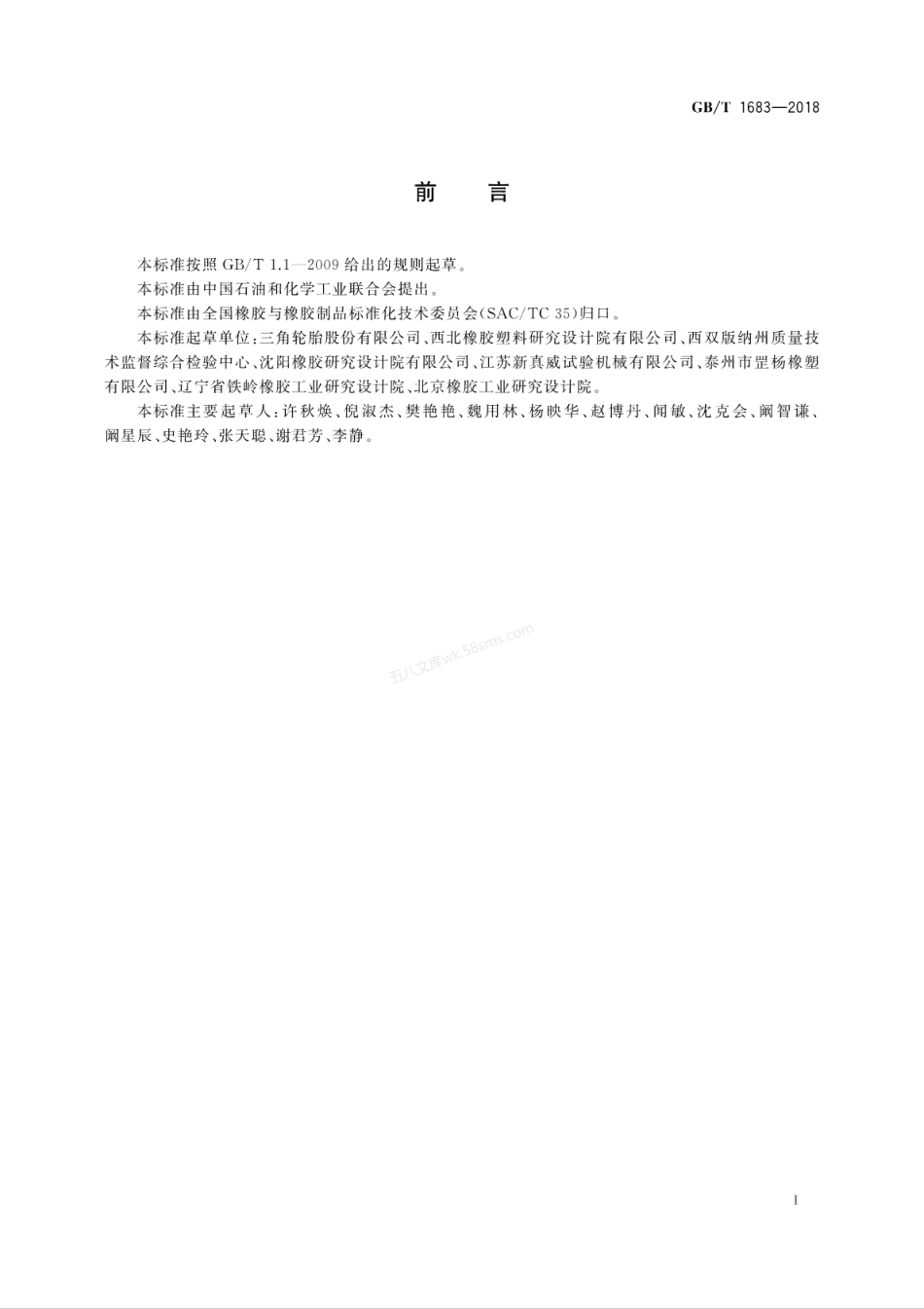 GBT 1683-2018 硫化橡胶 恒定形变压缩永久变形的测定方法.pdf_第3页