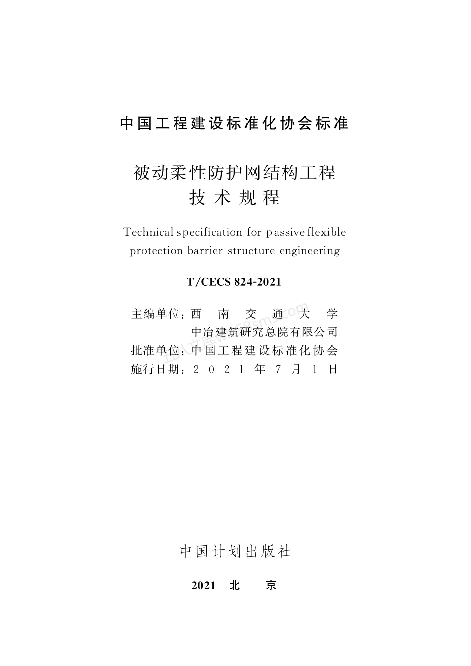TCECS 824-2021 被动柔性防护网结构工程技术规程.pdf_第2页