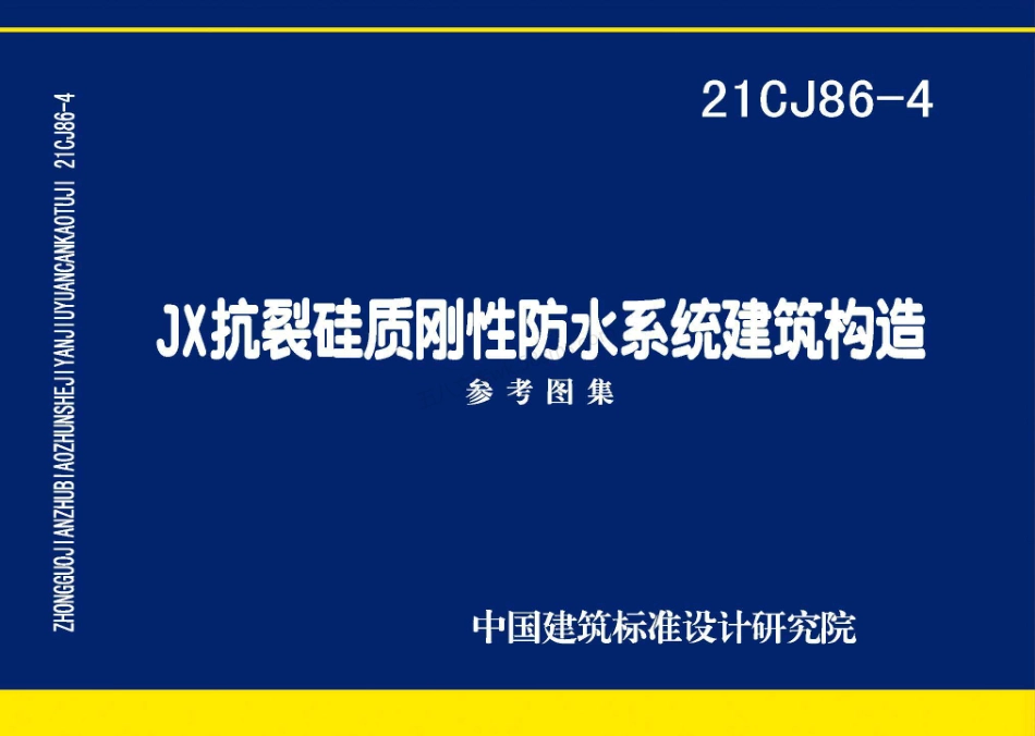 21CJ86-4 JX抗裂硅质刚性防水系统建筑构造图集.pdf_第1页