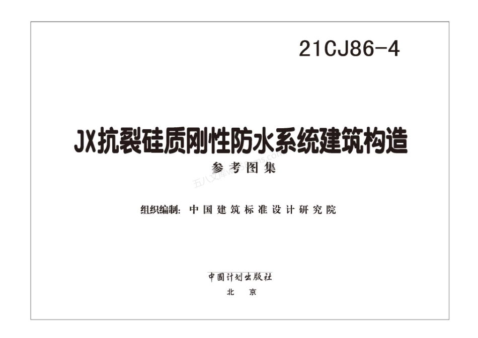 21CJ86-4 JX抗裂硅质刚性防水系统建筑构造图集.pdf_第2页