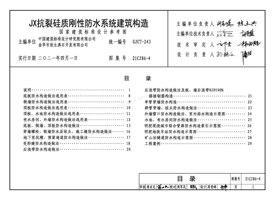 21CJ86-4 JX抗裂硅质刚性防水系统建筑构造图集.pdf_第3页