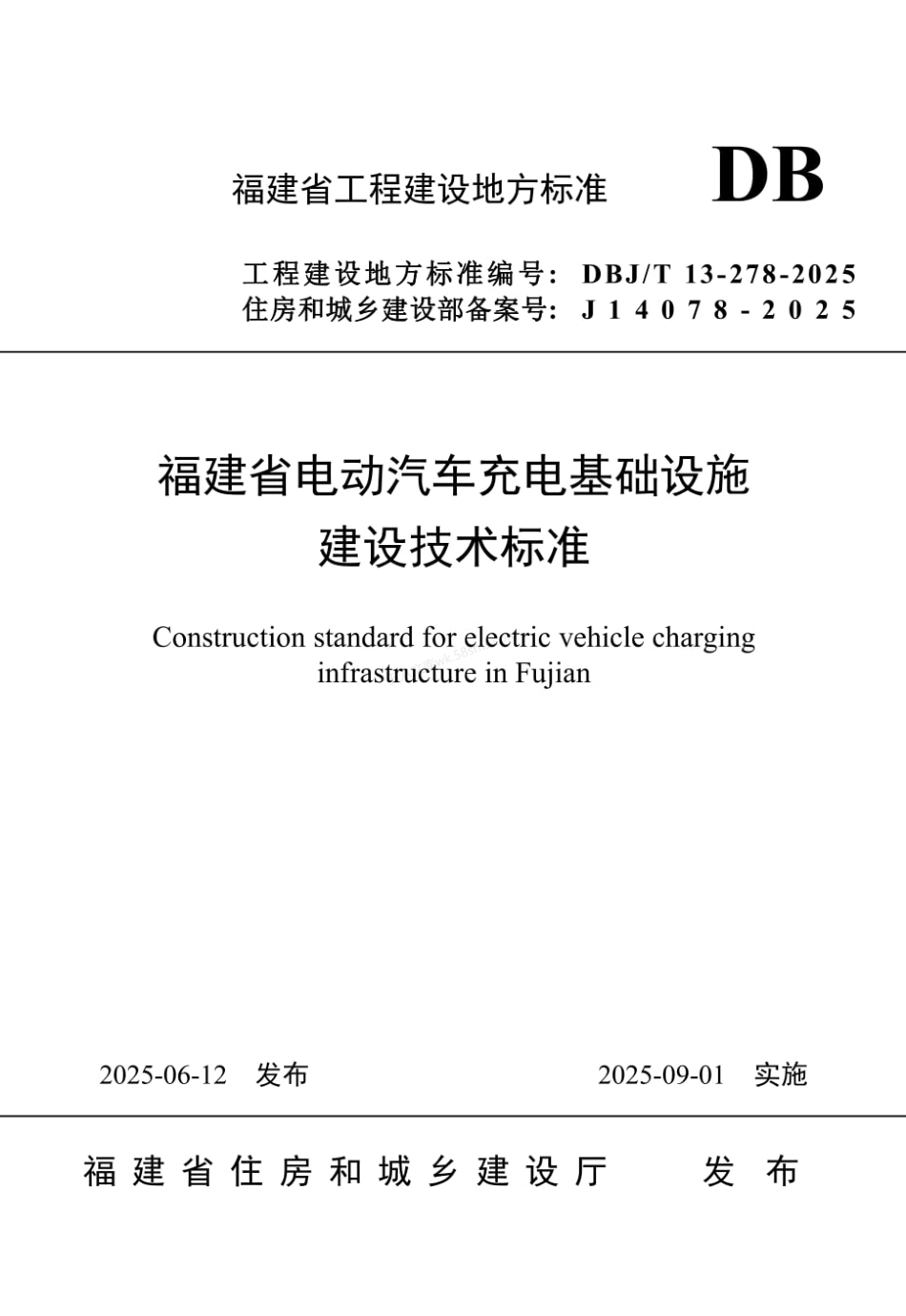 DBJT 13-278-2025 福建省电动汽车充电基础设施建设技术标准.pdf_第1页