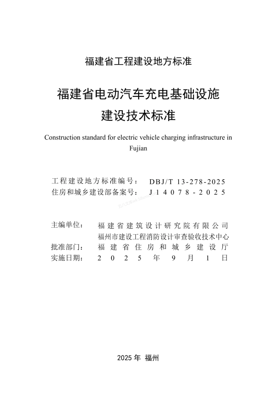 DBJT 13-278-2025 福建省电动汽车充电基础设施建设技术标准.pdf_第2页