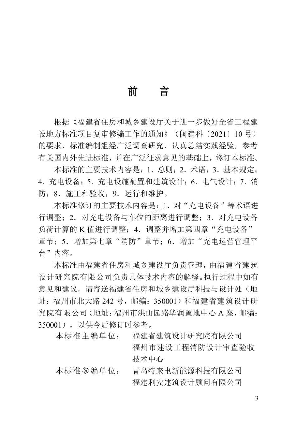 DBJT 13-278-2025 福建省电动汽车充电基础设施建设技术标准.pdf_第3页