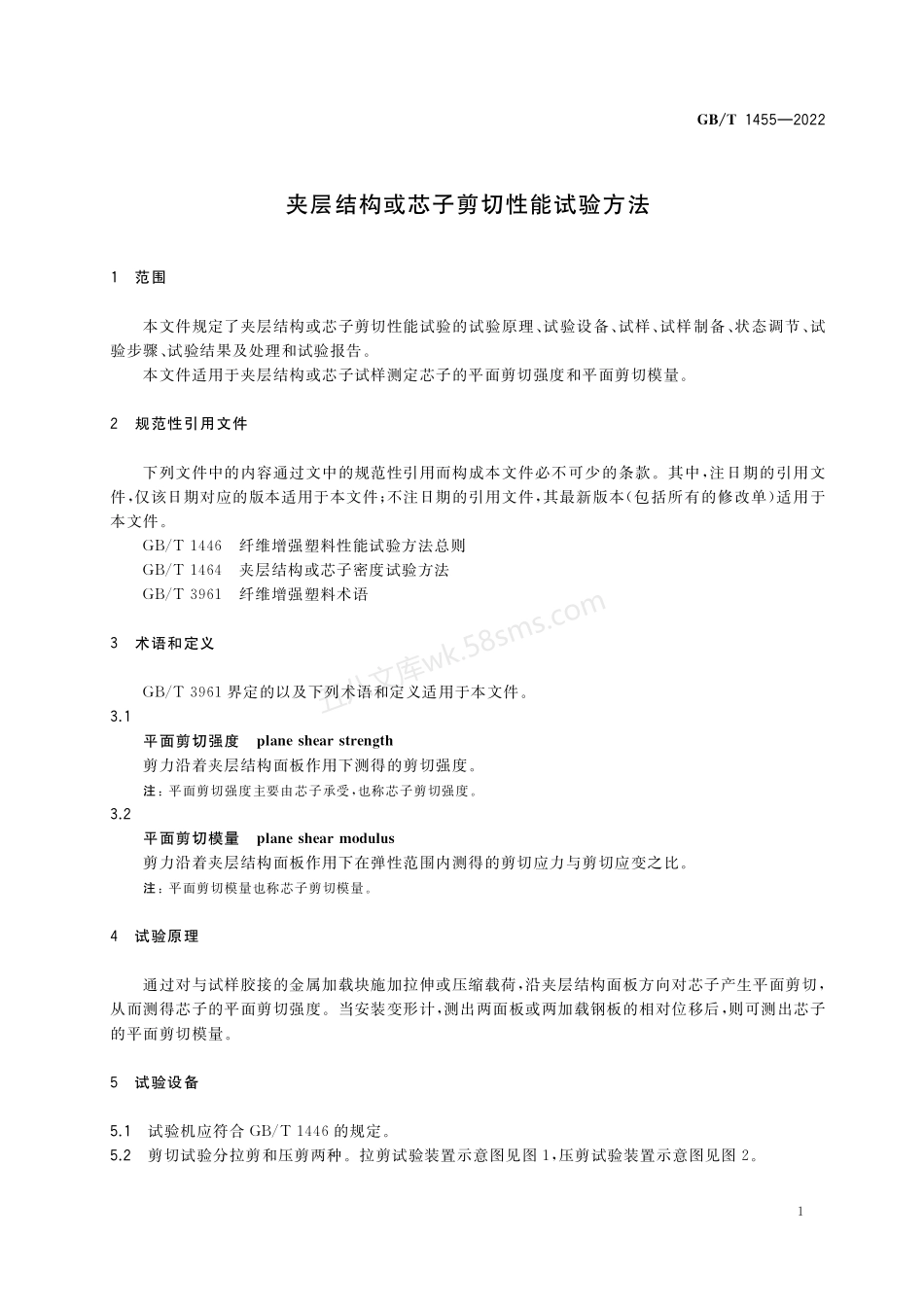 GBT 1455-2022 夹层结构或芯子剪切性能试验方法.pdf_第3页