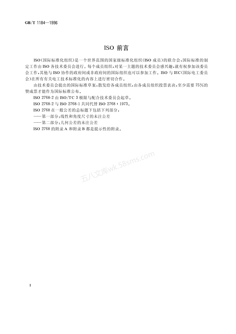 GBT 1184-1996 形状和位置公差 未注公差值.pdf_第2页