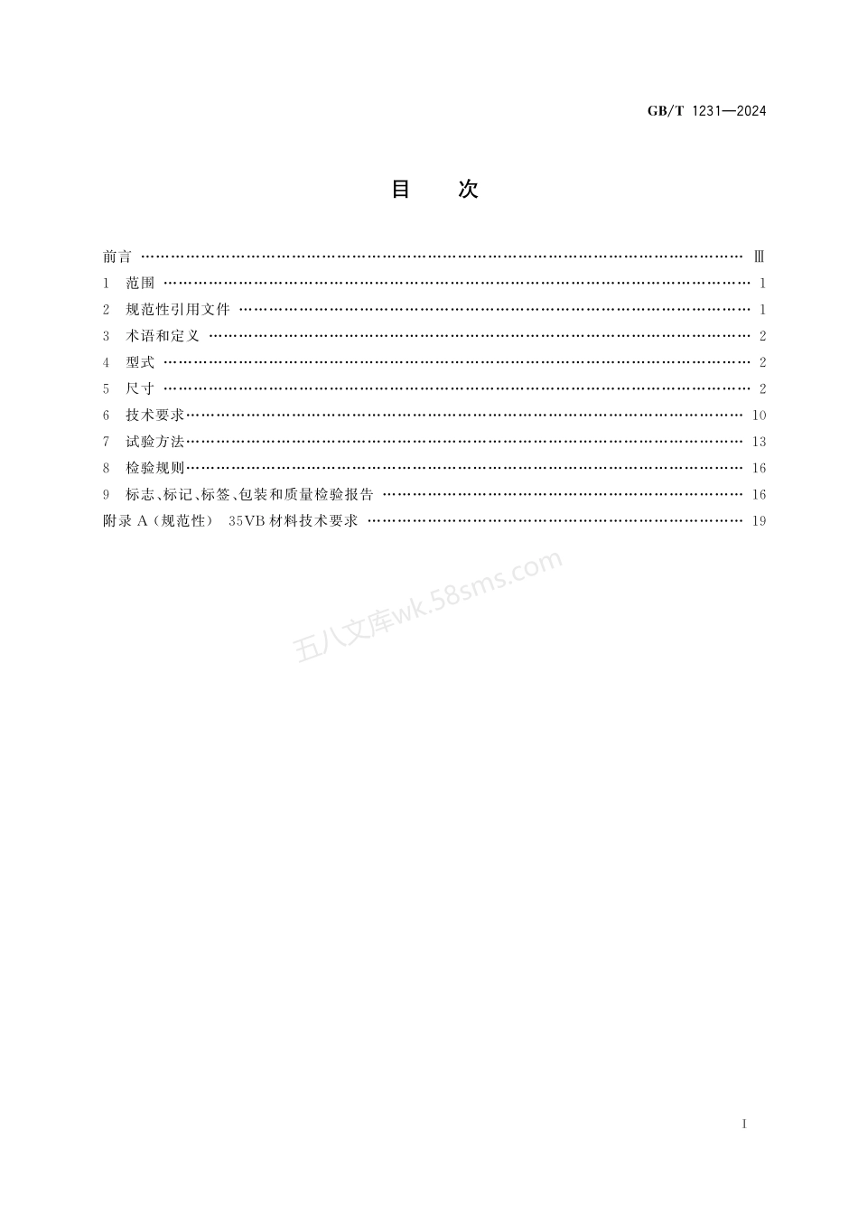 GBT 1231-2024钢结构用高强度大六角头螺栓连接副.pdf_第2页