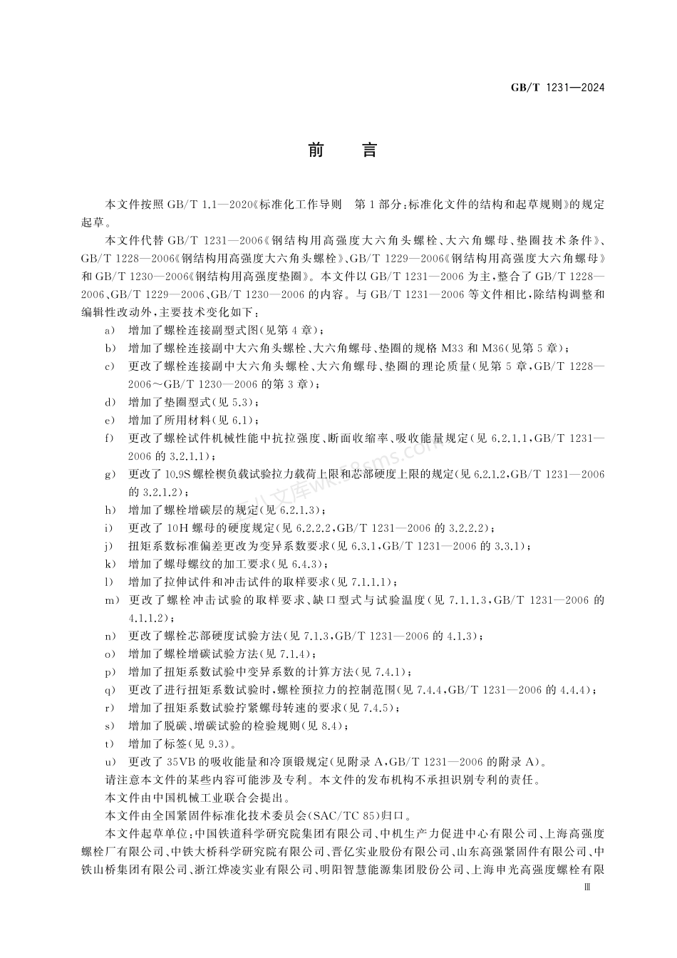 GBT 1231-2024钢结构用高强度大六角头螺栓连接副.pdf_第3页